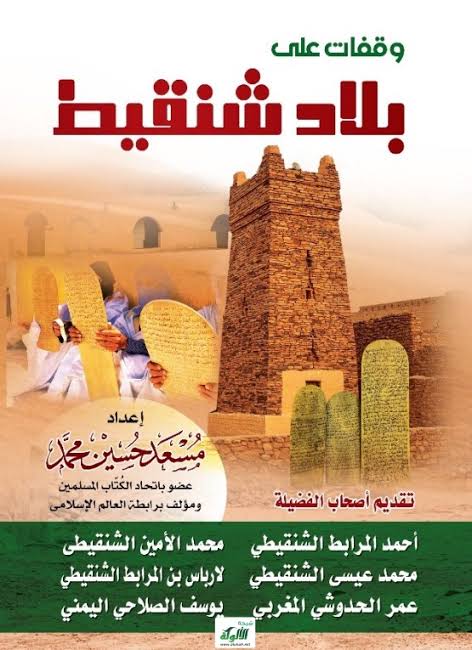 إصدار كتاب جديد حول تاريخ شنقيط