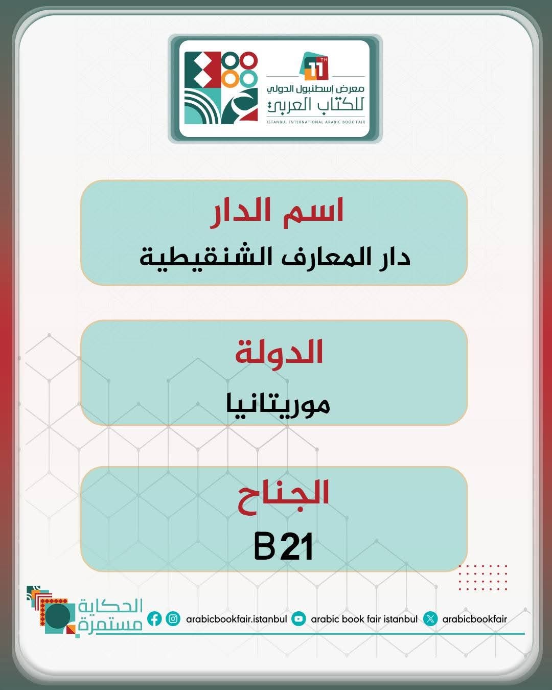 "المعارف الشنقيطية" الموريتانية.. سفيرة التراث الأصيل في معرض إسطنبول للكتاب